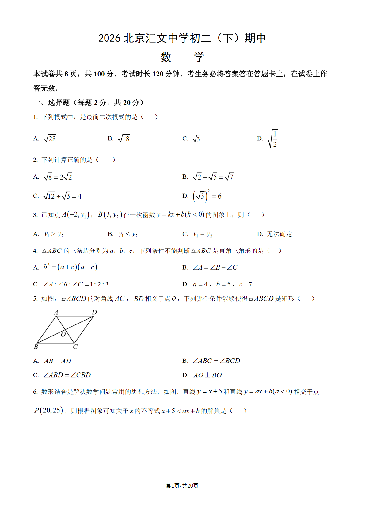 2026北京汇文中学初二（下）期中数学试题及答案